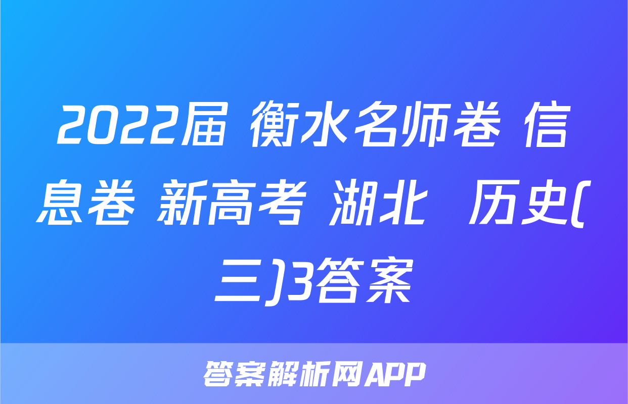2022届 衡水名师卷 信息卷 新高考 湖北  历史(三)3答案