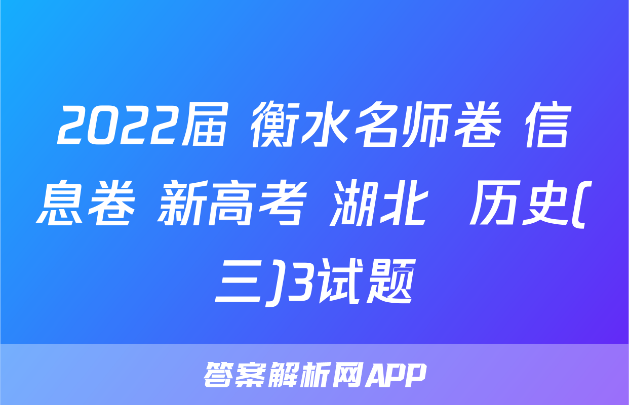 2022届 衡水名师卷 信息卷 新高考 湖北  历史(三)3试题