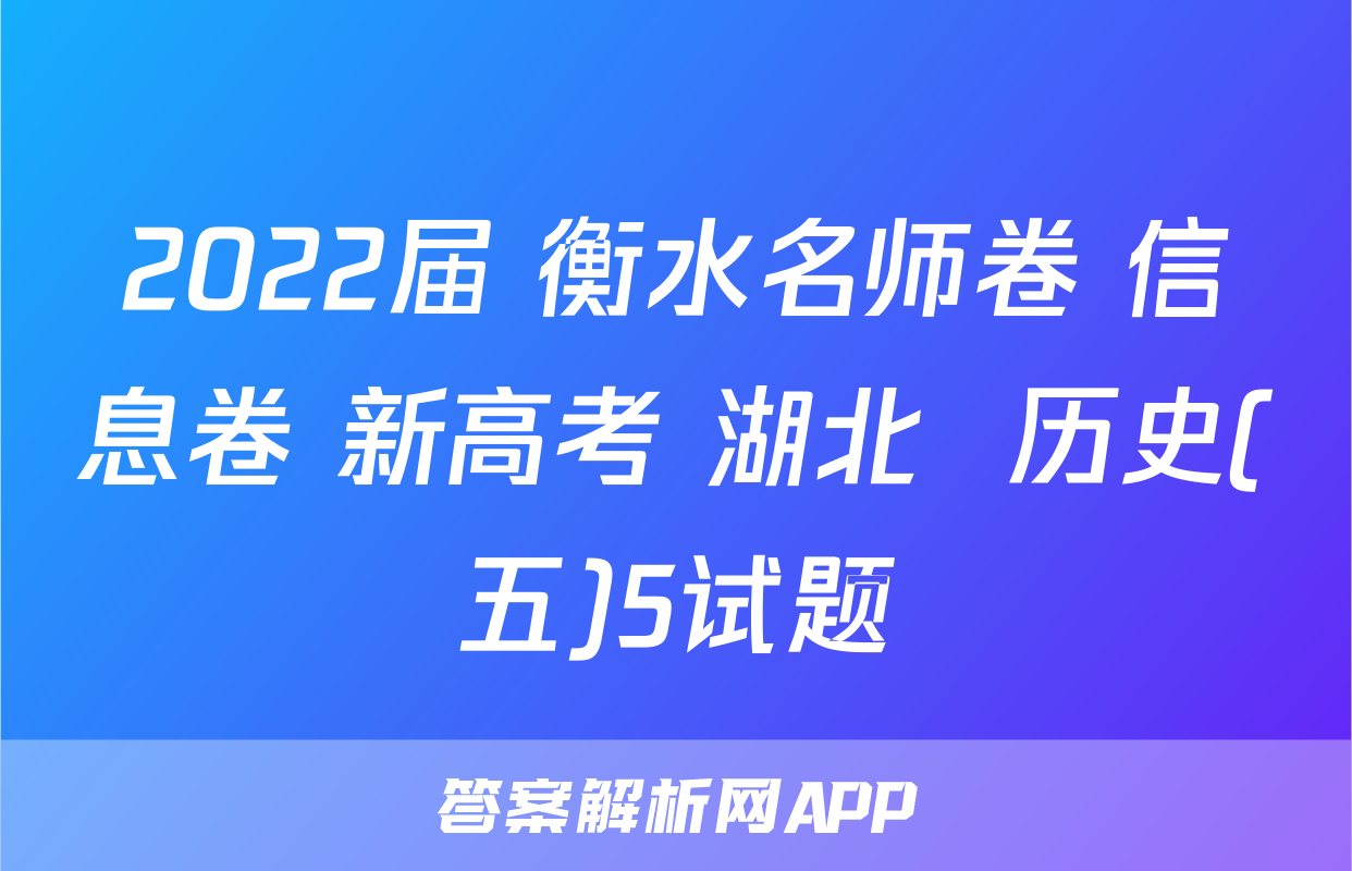 2022届 衡水名师卷 信息卷 新高考 湖北  历史(五)5试题