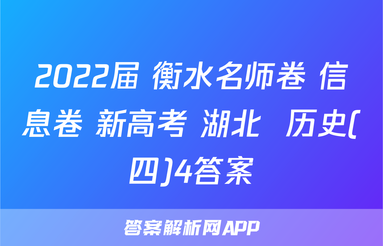 2022届 衡水名师卷 信息卷 新高考 湖北  历史(四)4答案