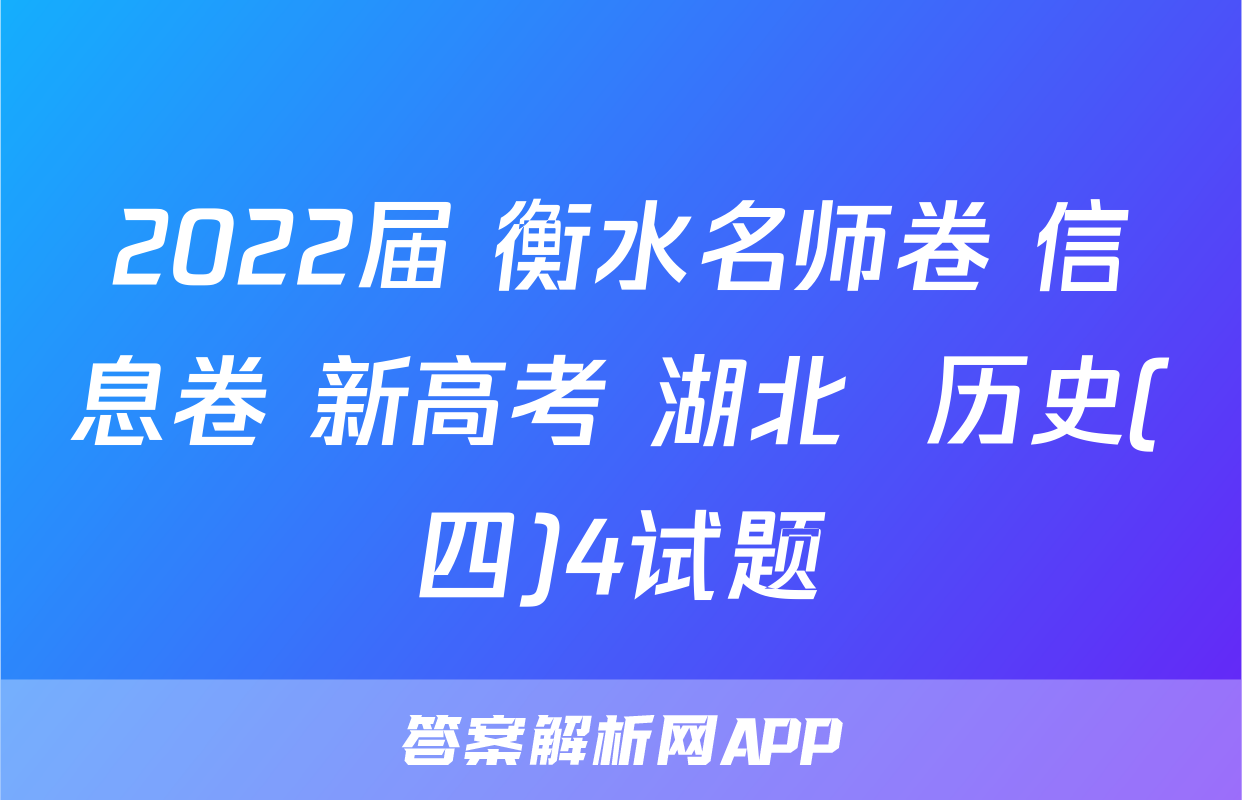 2022届 衡水名师卷 信息卷 新高考 湖北  历史(四)4试题