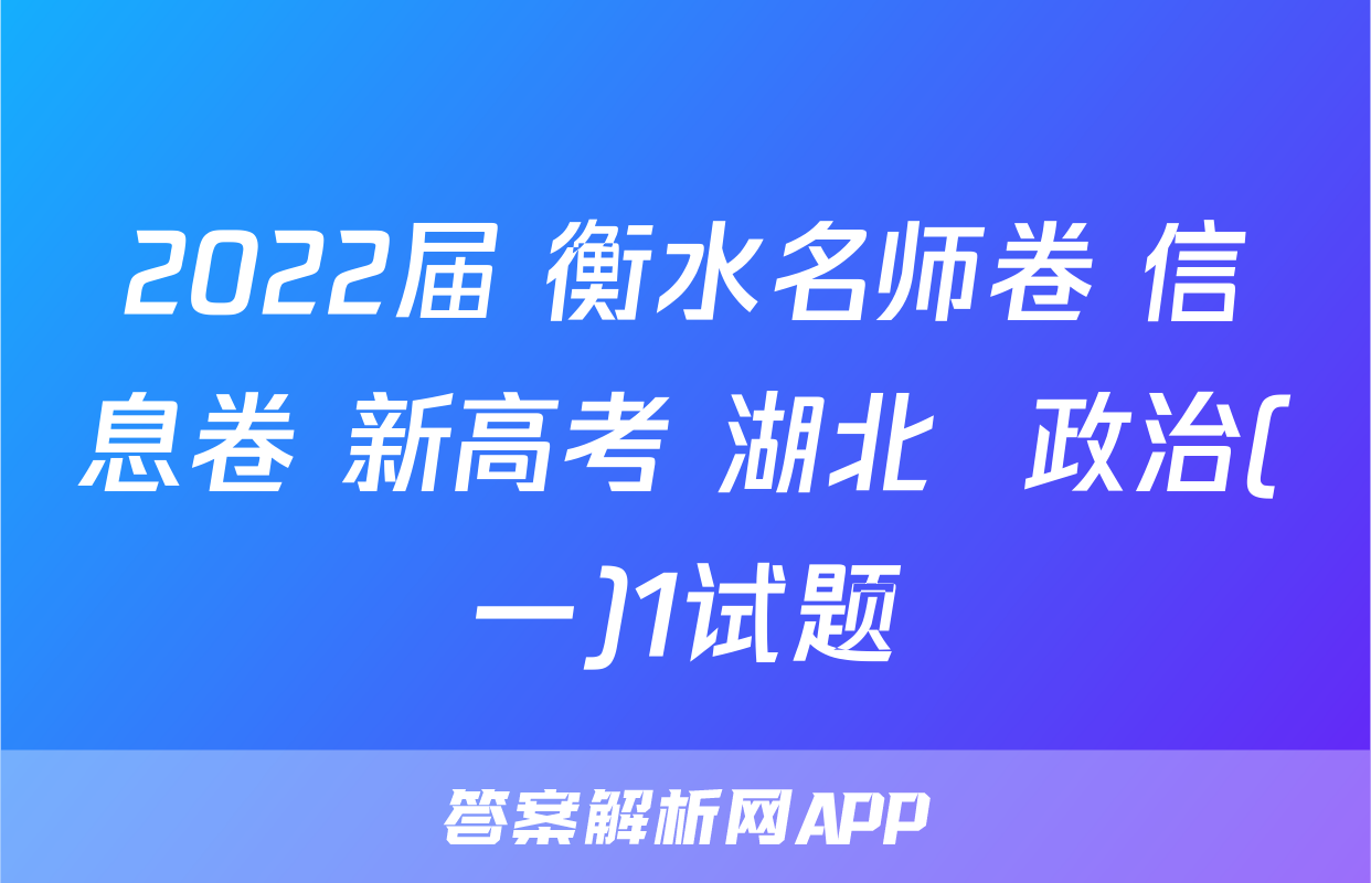 2022届 衡水名师卷 信息卷 新高考 湖北  政治(一)1试题
