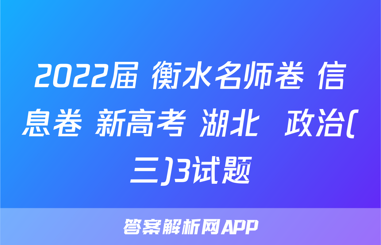 2022届 衡水名师卷 信息卷 新高考 湖北  政治(三)3试题