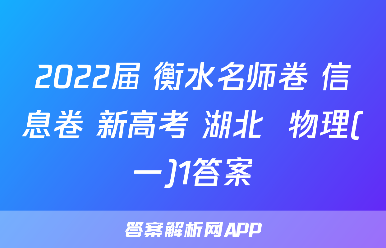 2022届 衡水名师卷 信息卷 新高考 湖北  物理(一)1答案