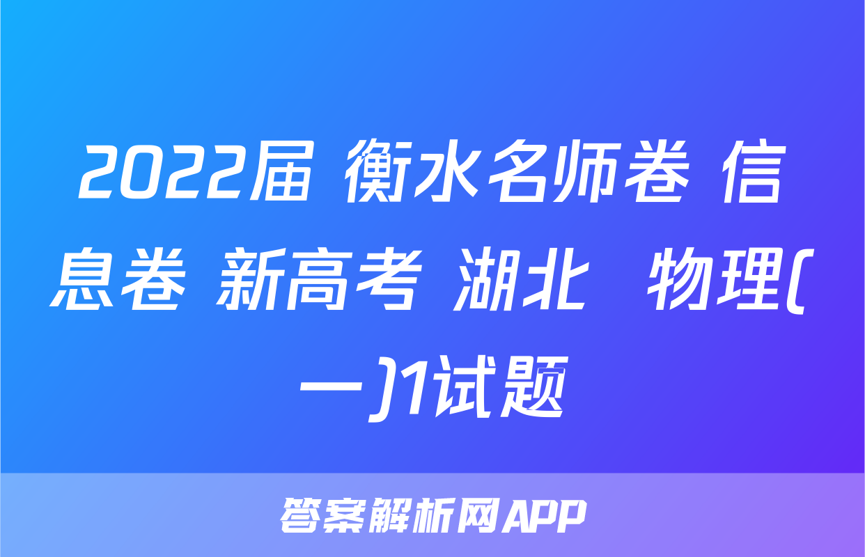 2022届 衡水名师卷 信息卷 新高考 湖北  物理(一)1试题