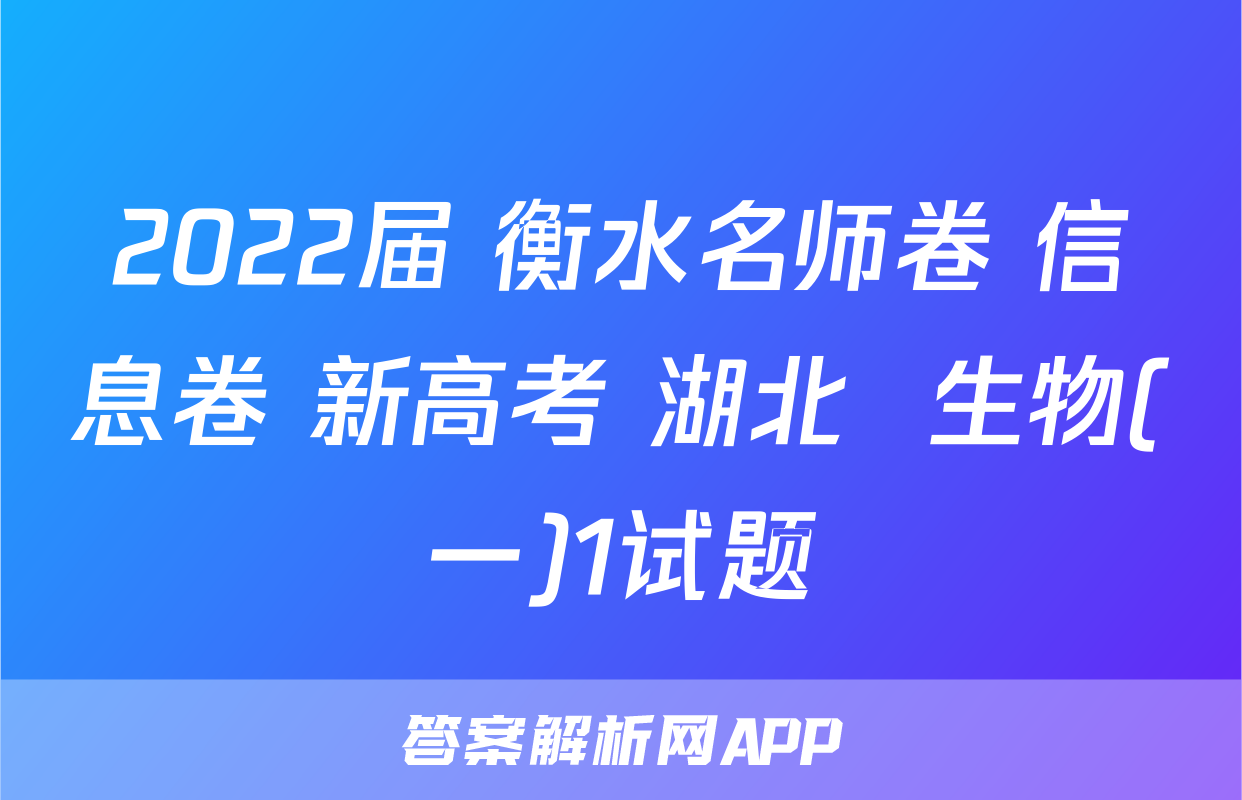 2022届 衡水名师卷 信息卷 新高考 湖北  生物(一)1试题