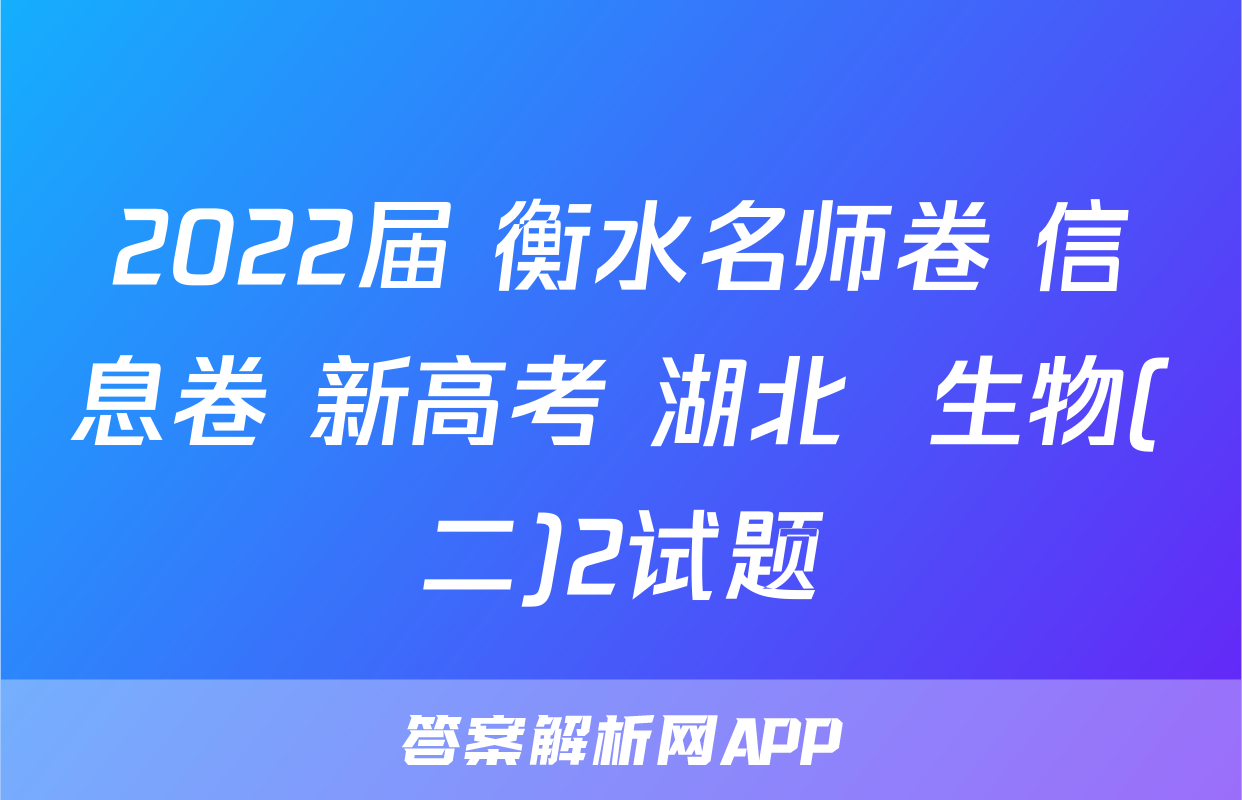 2022届 衡水名师卷 信息卷 新高考 湖北  生物(二)2试题