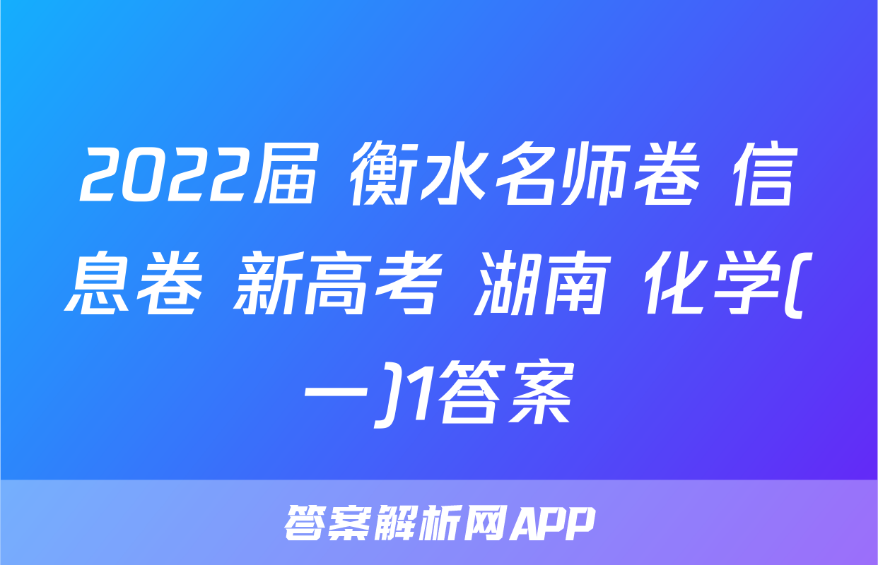 2022届 衡水名师卷 信息卷 新高考 湖南 化学(一)1答案
