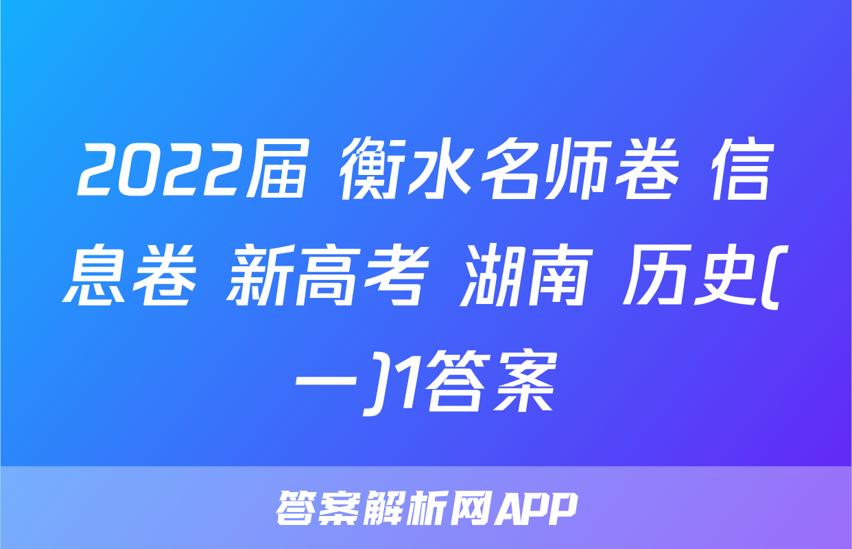 2022届 衡水名师卷 信息卷 新高考 湖南 历史(一)1答案
