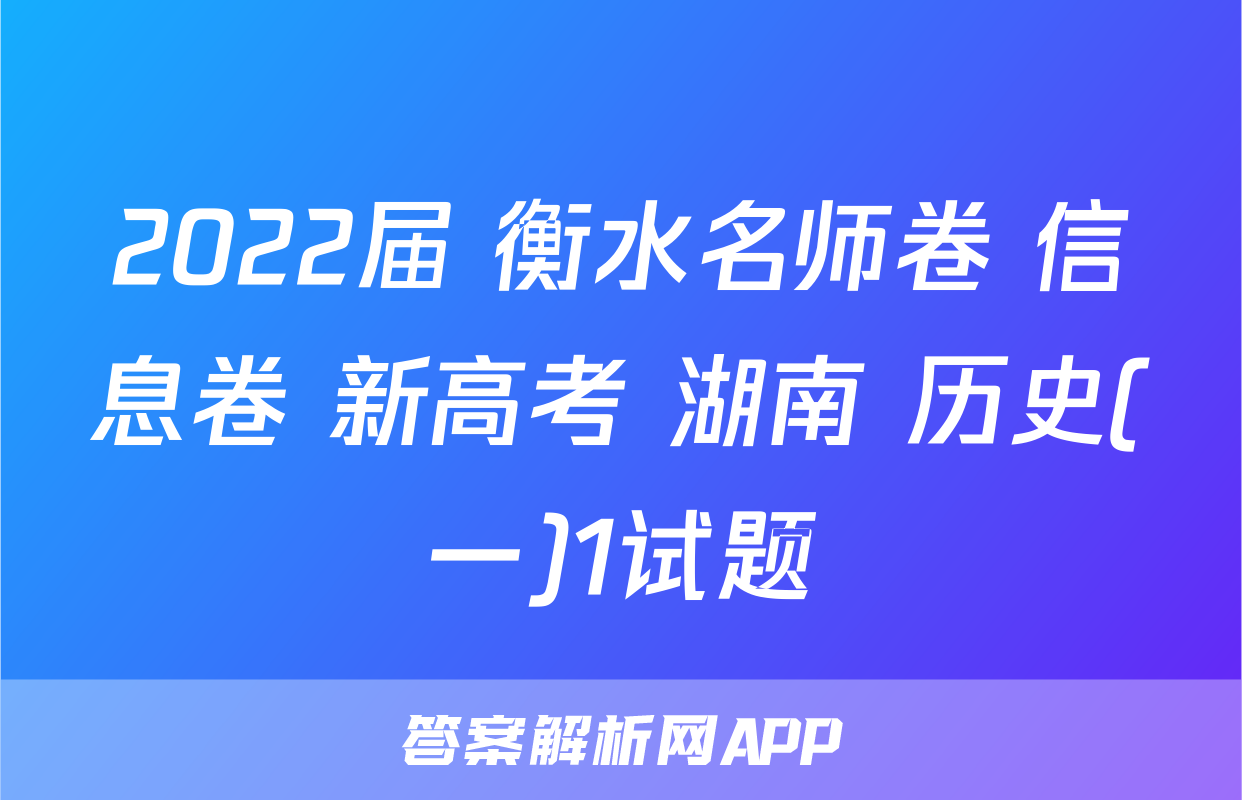 2022届 衡水名师卷 信息卷 新高考 湖南 历史(一)1试题