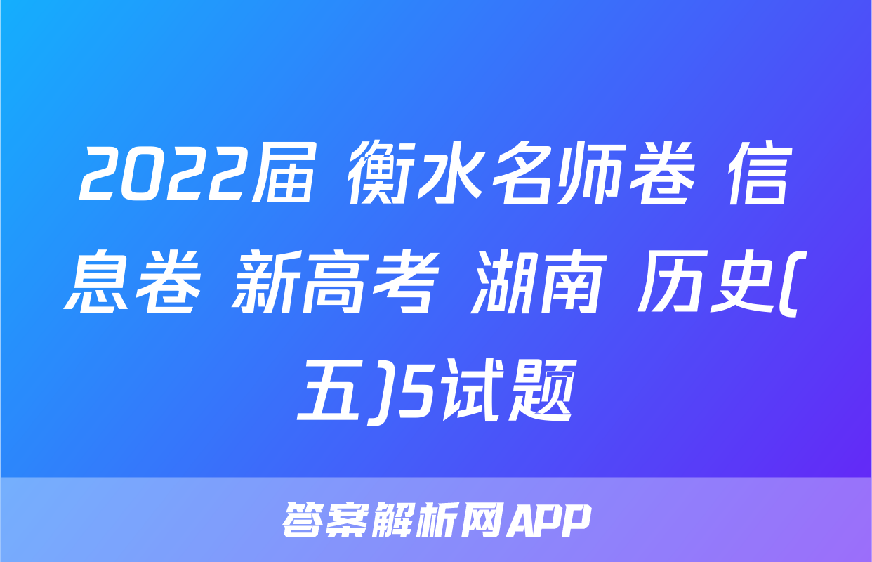 2022届 衡水名师卷 信息卷 新高考 湖南 历史(五)5试题