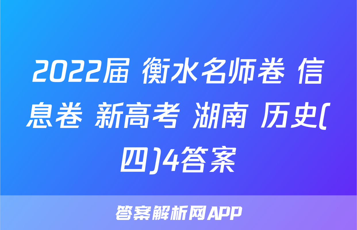 2022届 衡水名师卷 信息卷 新高考 湖南 历史(四)4答案