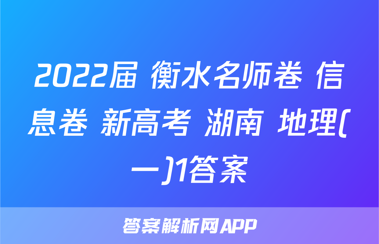 2022届 衡水名师卷 信息卷 新高考 湖南 地理(一)1答案