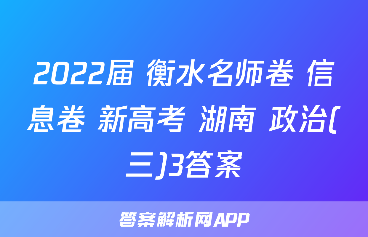 2022届 衡水名师卷 信息卷 新高考 湖南 政治(三)3答案
