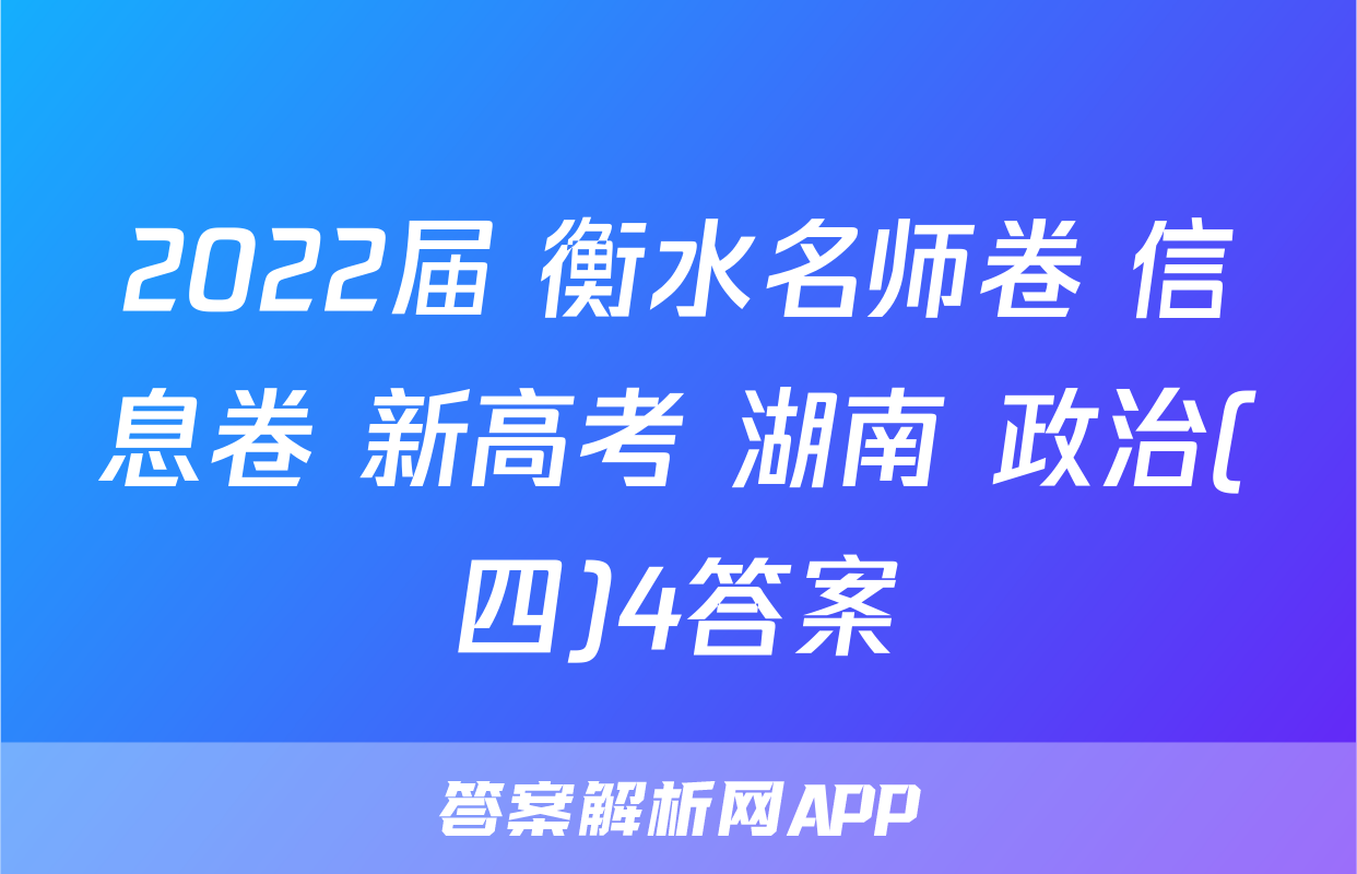 2022届 衡水名师卷 信息卷 新高考 湖南 政治(四)4答案