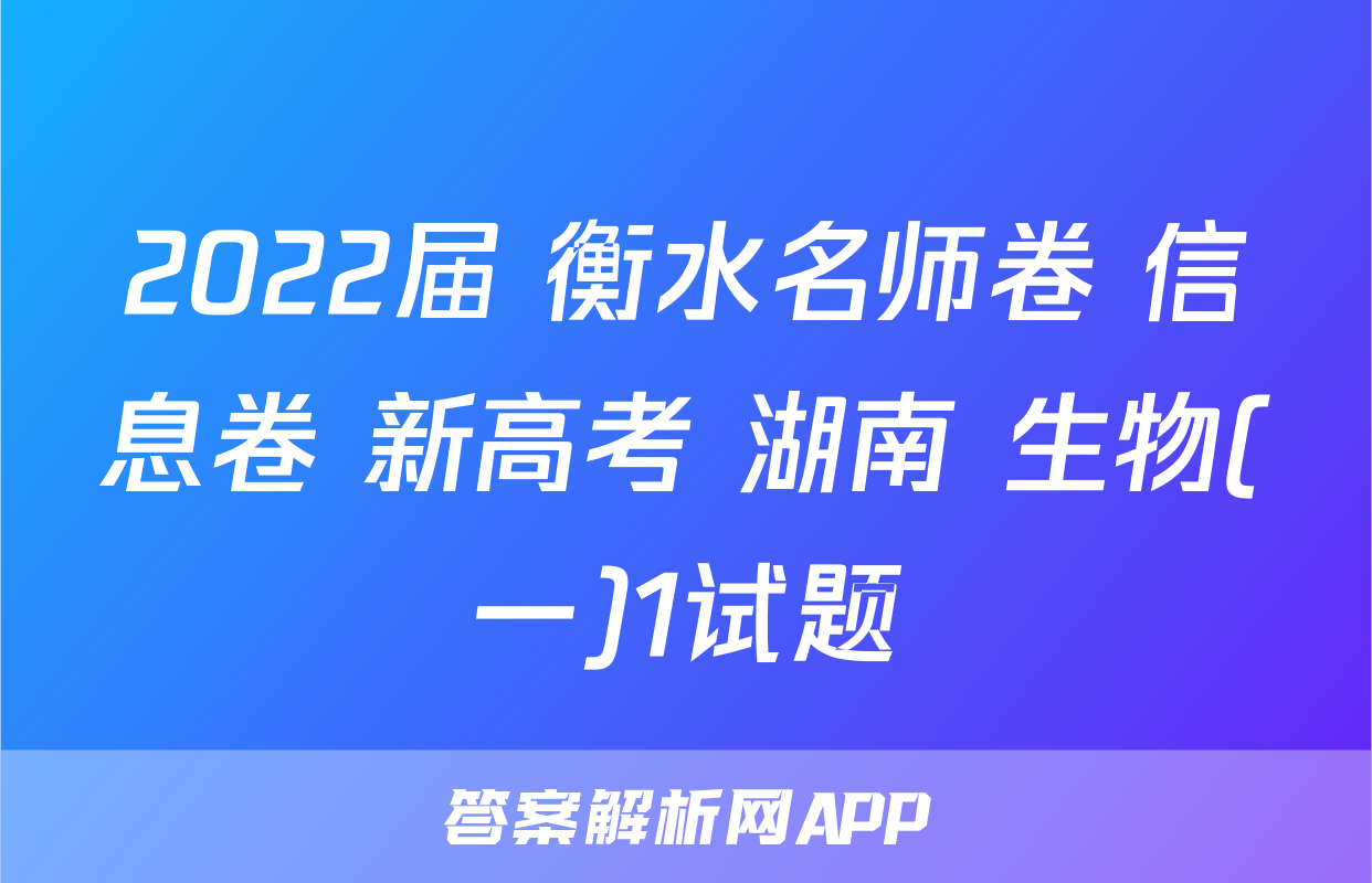 2022届 衡水名师卷 信息卷 新高考 湖南 生物(一)1试题