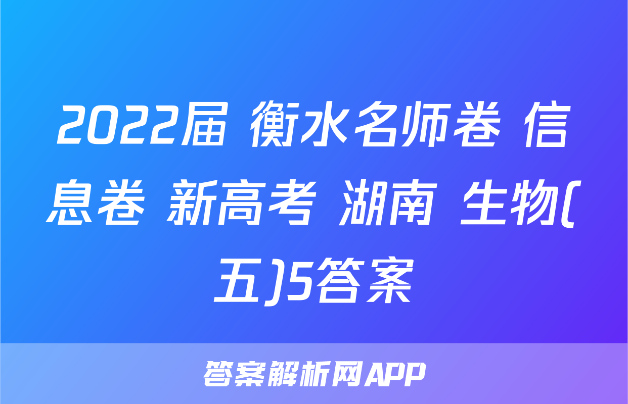2022届 衡水名师卷 信息卷 新高考 湖南 生物(五)5答案