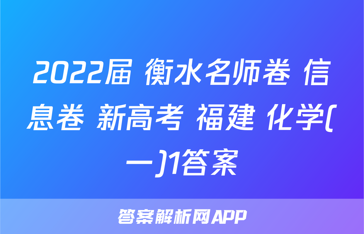 2022届 衡水名师卷 信息卷 新高考 福建 化学(一)1答案