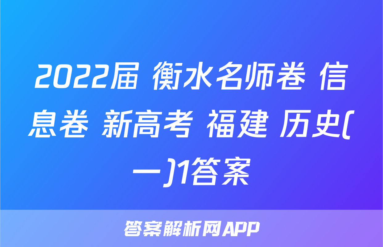 2022届 衡水名师卷 信息卷 新高考 福建 历史(一)1答案