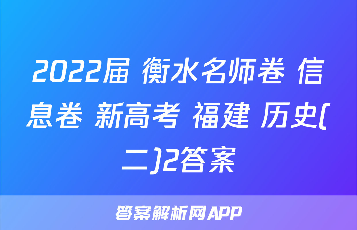 2022届 衡水名师卷 信息卷 新高考 福建 历史(二)2答案