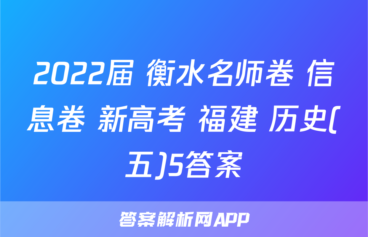 2022届 衡水名师卷 信息卷 新高考 福建 历史(五)5答案