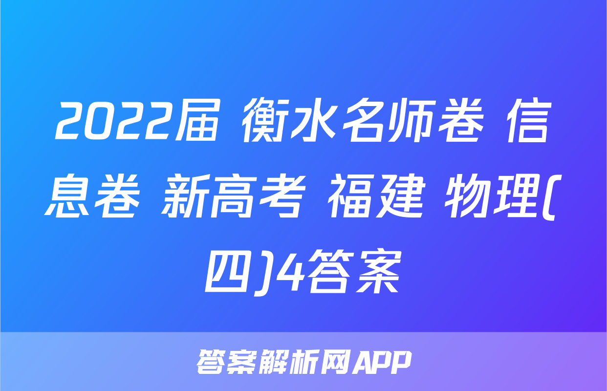 2022届 衡水名师卷 信息卷 新高考 福建 物理(四)4答案