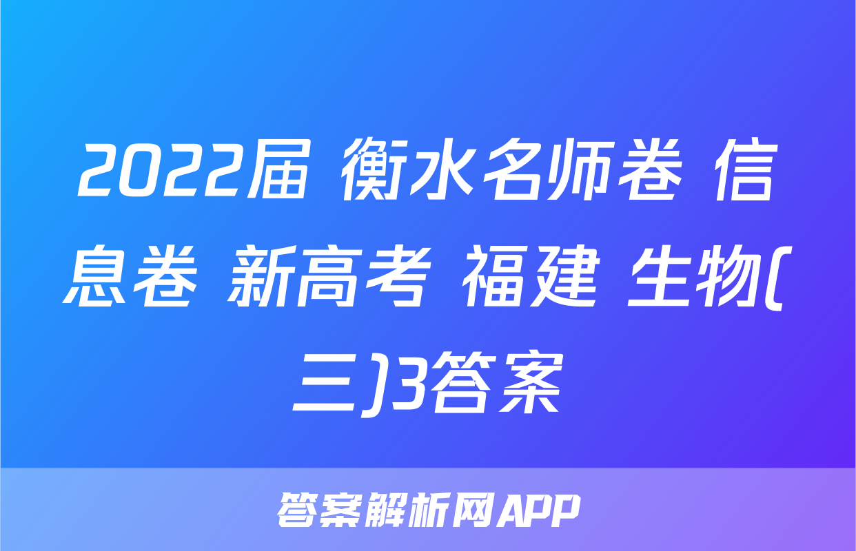2022届 衡水名师卷 信息卷 新高考 福建 生物(三)3答案