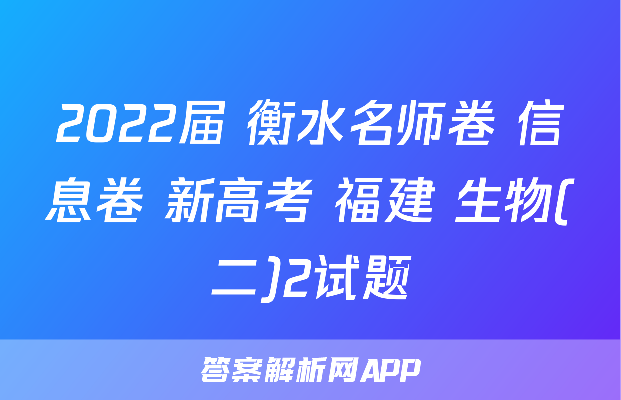 2022届 衡水名师卷 信息卷 新高考 福建 生物(二)2试题
