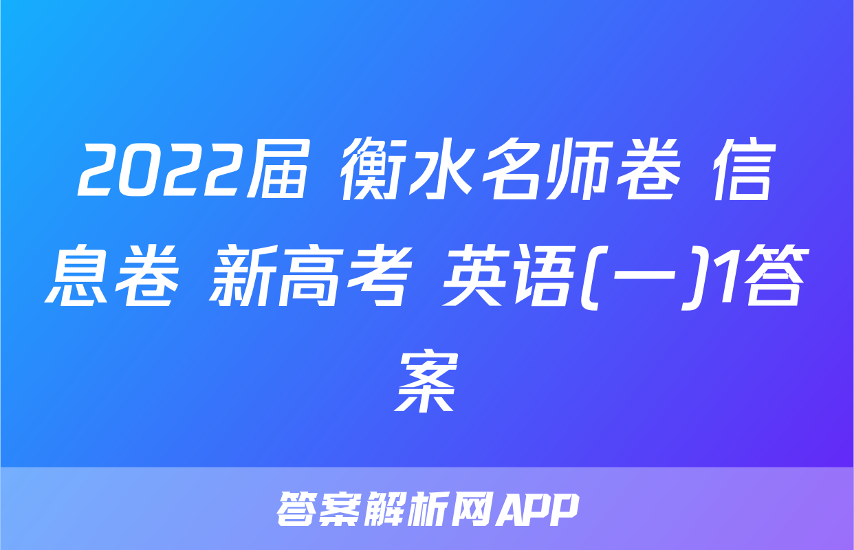 2022届 衡水名师卷 信息卷 新高考 英语(一)1答案