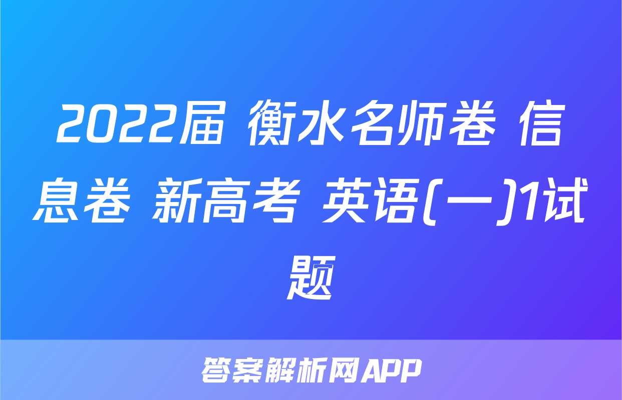 2022届 衡水名师卷 信息卷 新高考 英语(一)1试题