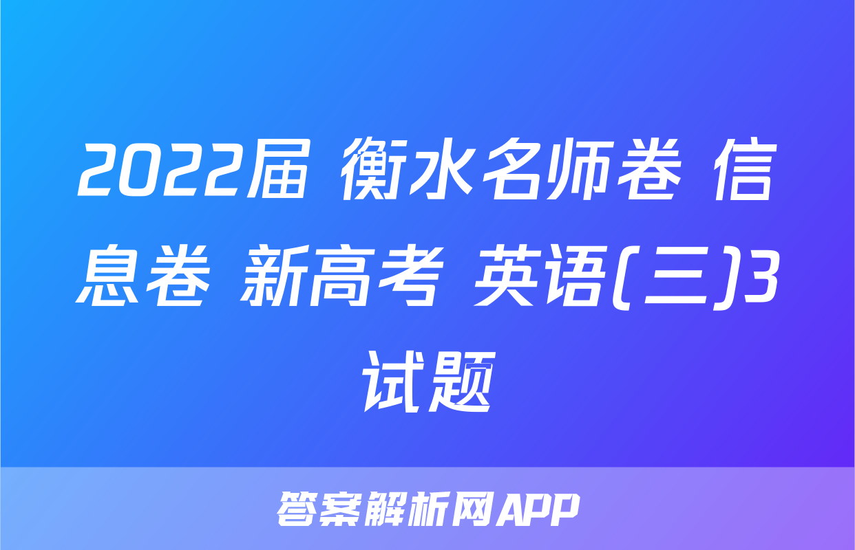 2022届 衡水名师卷 信息卷 新高考 英语(三)3试题