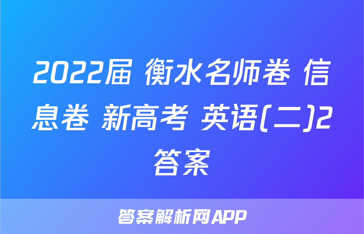 2022届 衡水名师卷 信息卷 新高考 英语(二)2答案