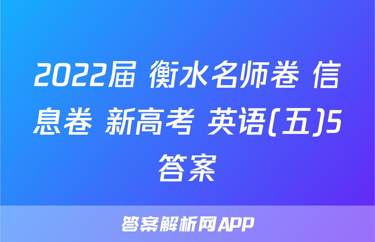 2022届 衡水名师卷 信息卷 新高考 英语(五)5答案