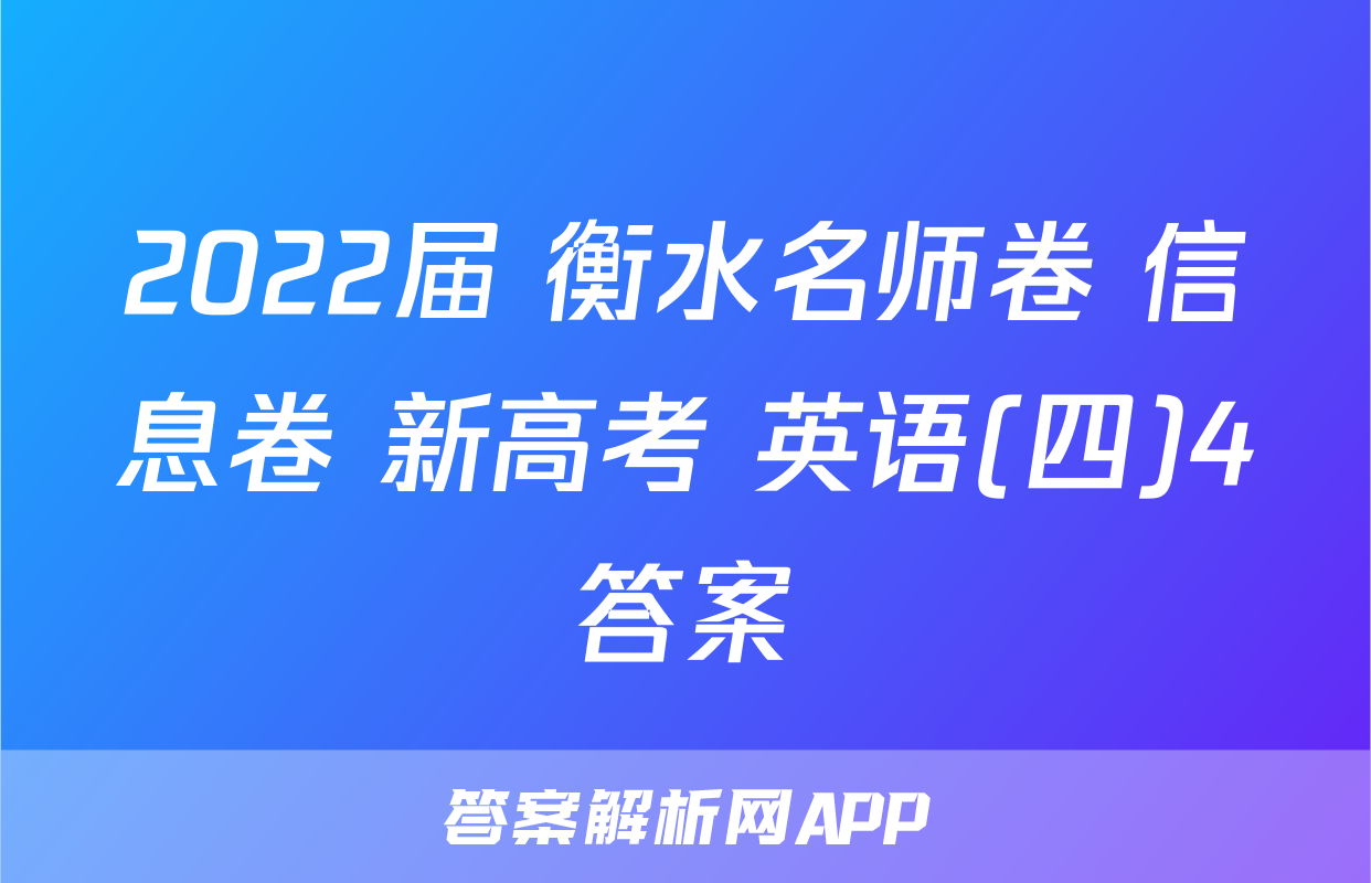 2022届 衡水名师卷 信息卷 新高考 英语(四)4答案