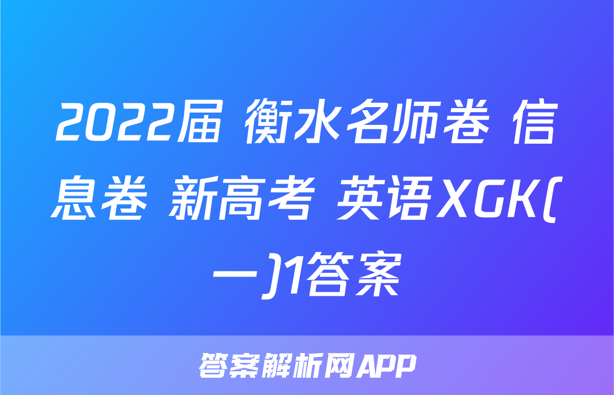 2022届 衡水名师卷 信息卷 新高考 英语XGK(一)1答案