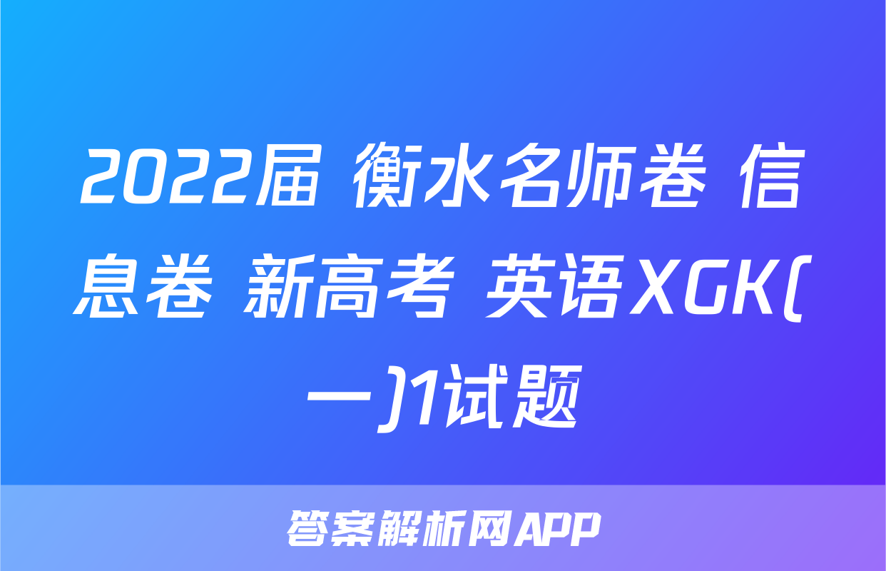 2022届 衡水名师卷 信息卷 新高考 英语XGK(一)1试题