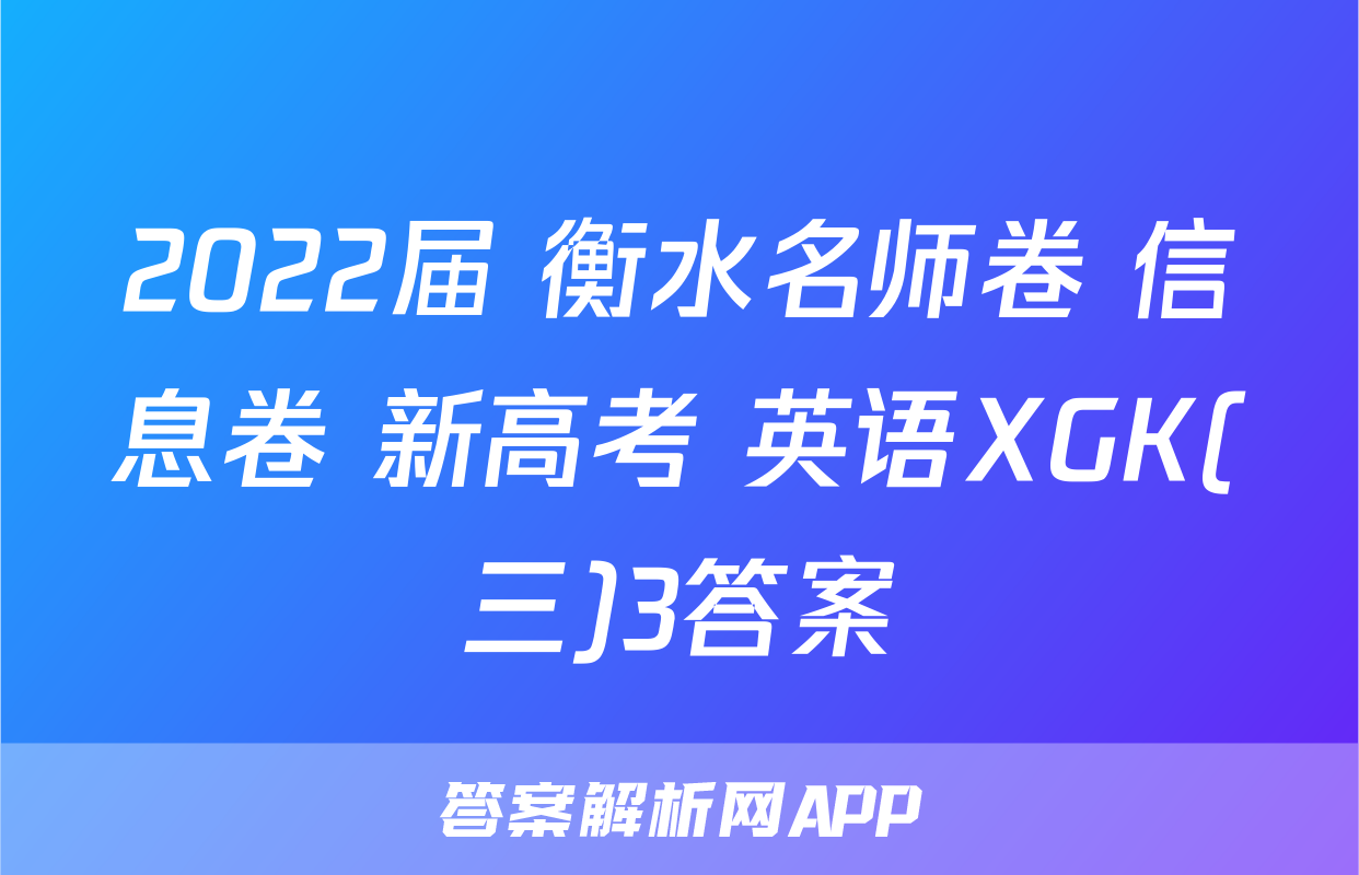 2022届 衡水名师卷 信息卷 新高考 英语XGK(三)3答案