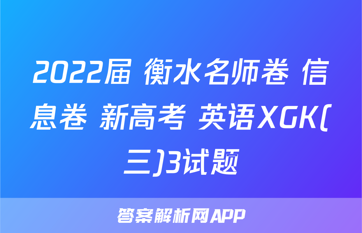 2022届 衡水名师卷 信息卷 新高考 英语XGK(三)3试题