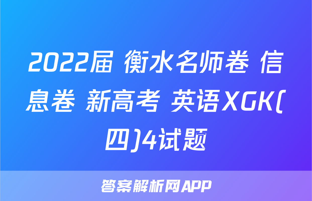 2022届 衡水名师卷 信息卷 新高考 英语XGK(四)4试题