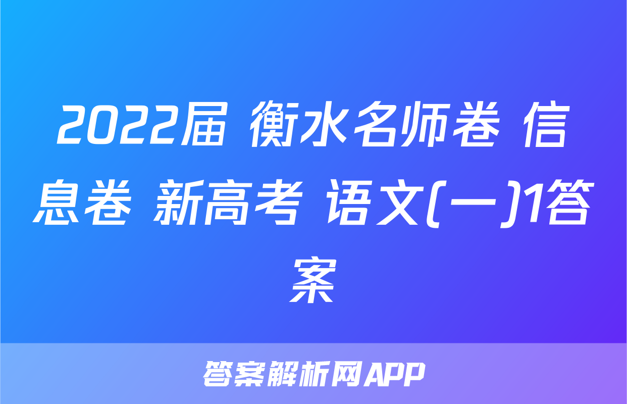 2022届 衡水名师卷 信息卷 新高考 语文(一)1答案