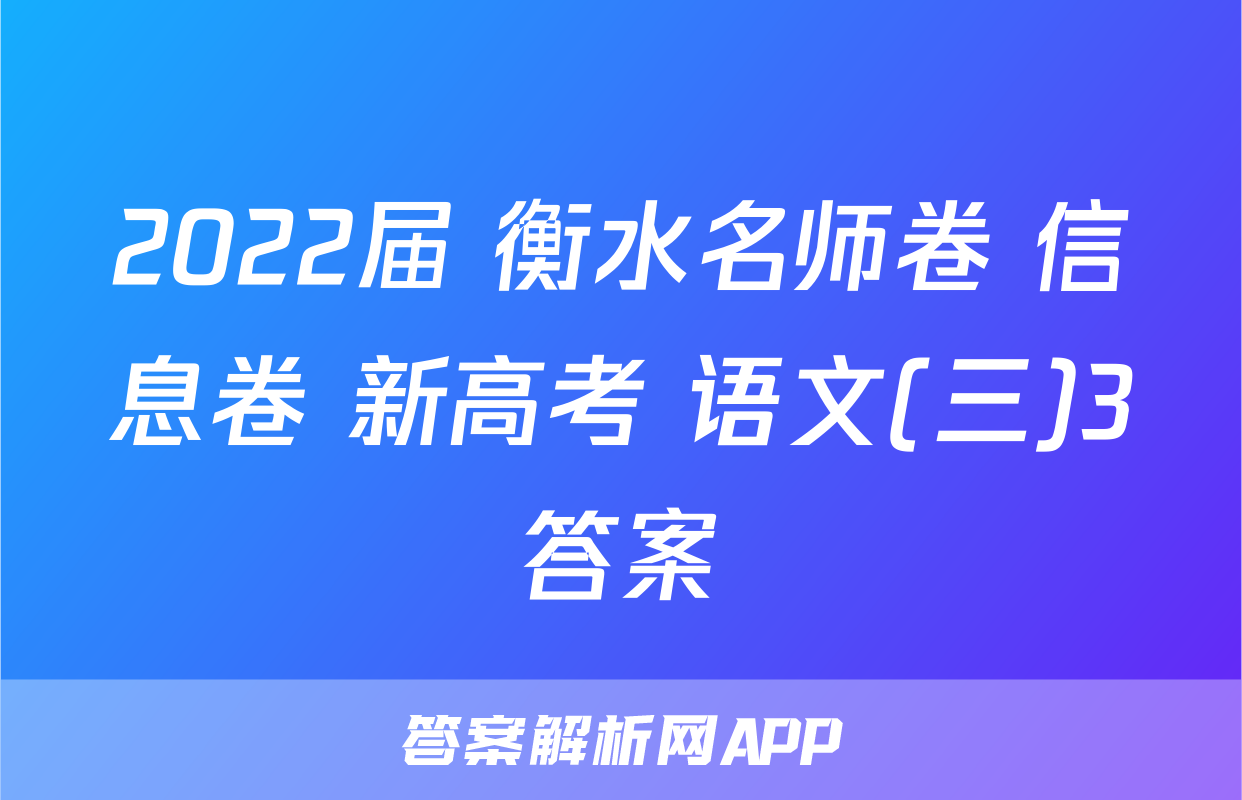 2022届 衡水名师卷 信息卷 新高考 语文(三)3答案