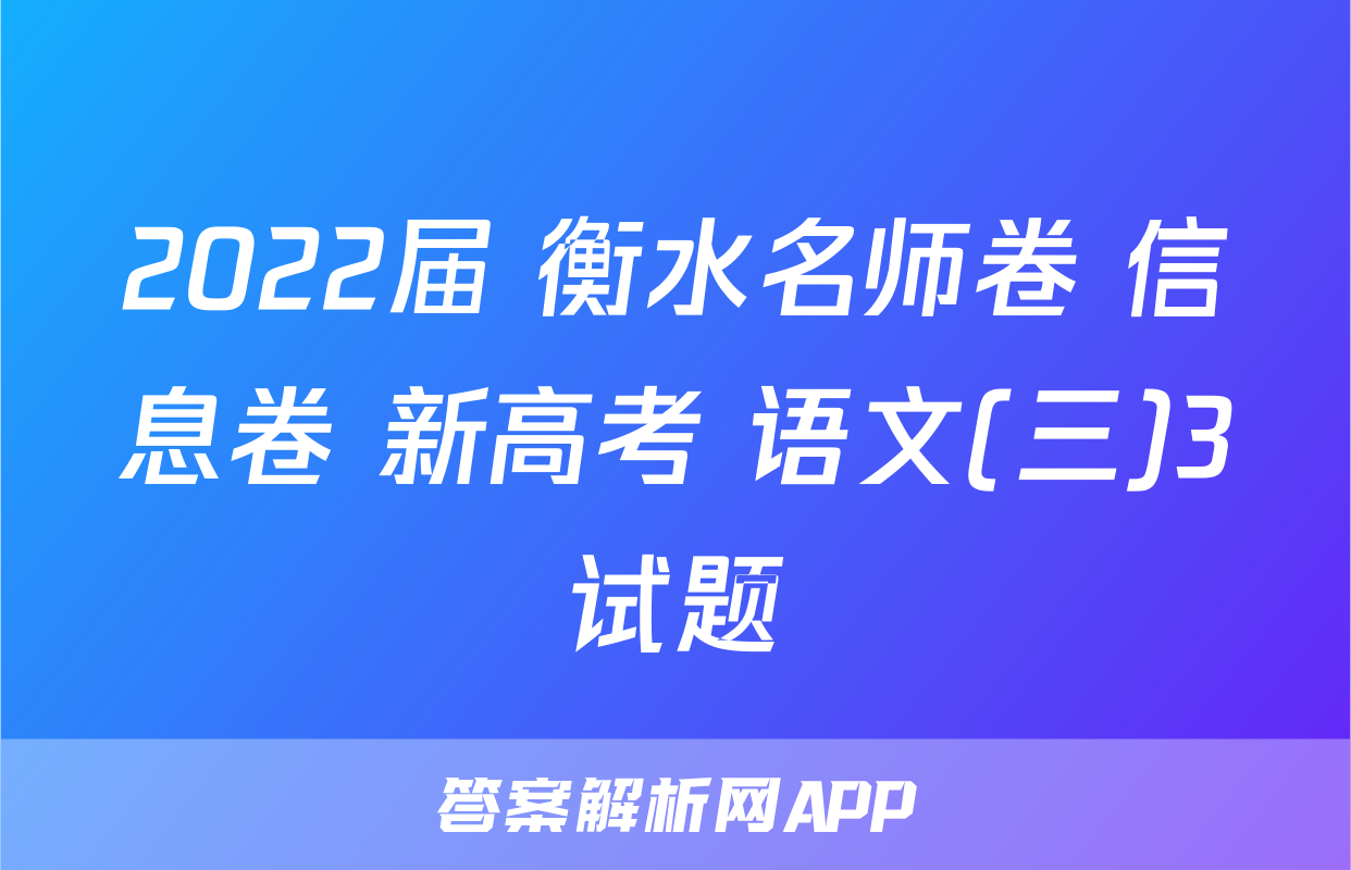2022届 衡水名师卷 信息卷 新高考 语文(三)3试题
