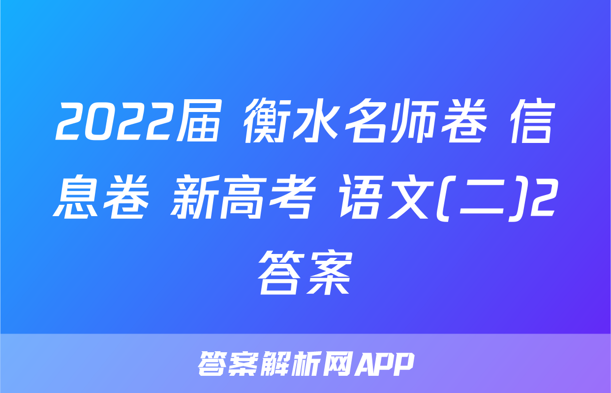 2022届 衡水名师卷 信息卷 新高考 语文(二)2答案