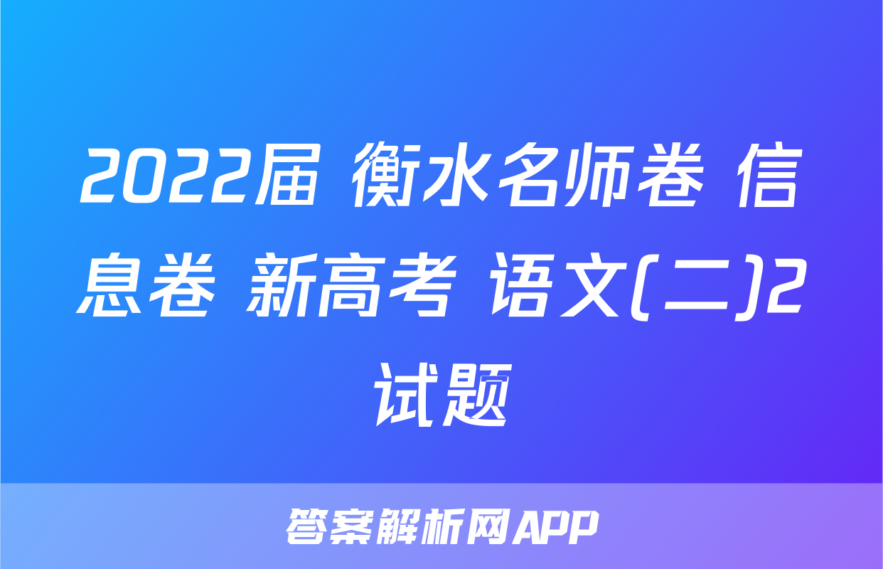 2022届 衡水名师卷 信息卷 新高考 语文(二)2试题