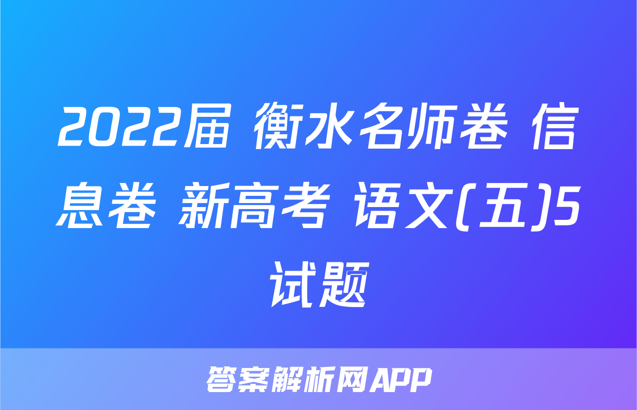 2022届 衡水名师卷 信息卷 新高考 语文(五)5试题