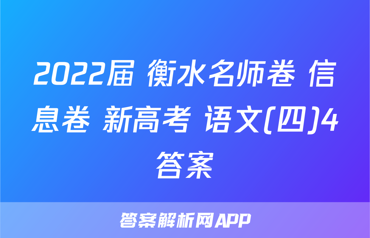 2022届 衡水名师卷 信息卷 新高考 语文(四)4答案
