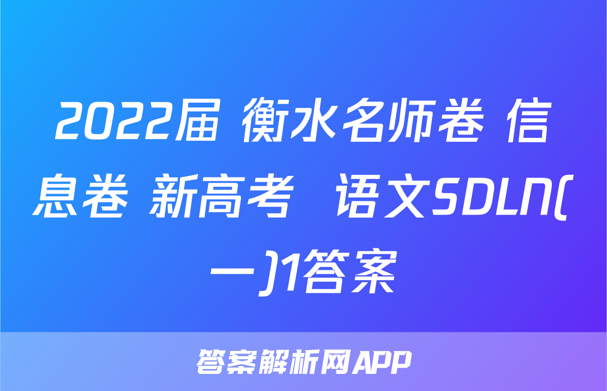 2022届 衡水名师卷 信息卷 新高考  语文SDLN(一)1答案