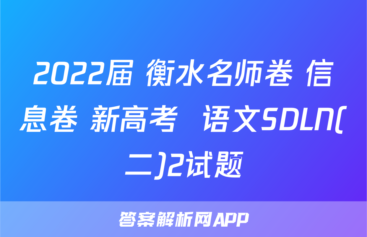 2022届 衡水名师卷 信息卷 新高考  语文SDLN(二)2试题