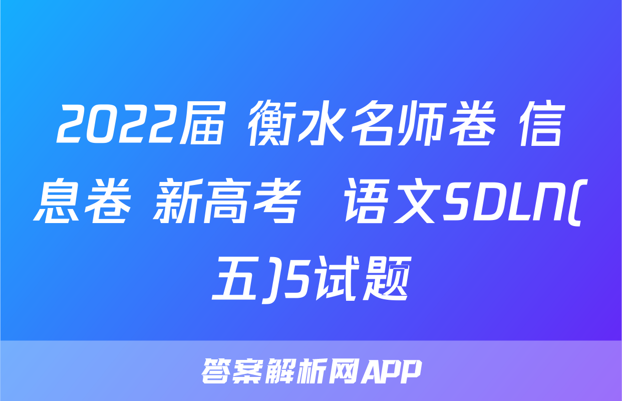 2022届 衡水名师卷 信息卷 新高考  语文SDLN(五)5试题