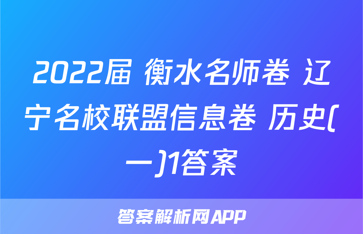 2022届 衡水名师卷 辽宁名校联盟信息卷 历史(一)1答案
